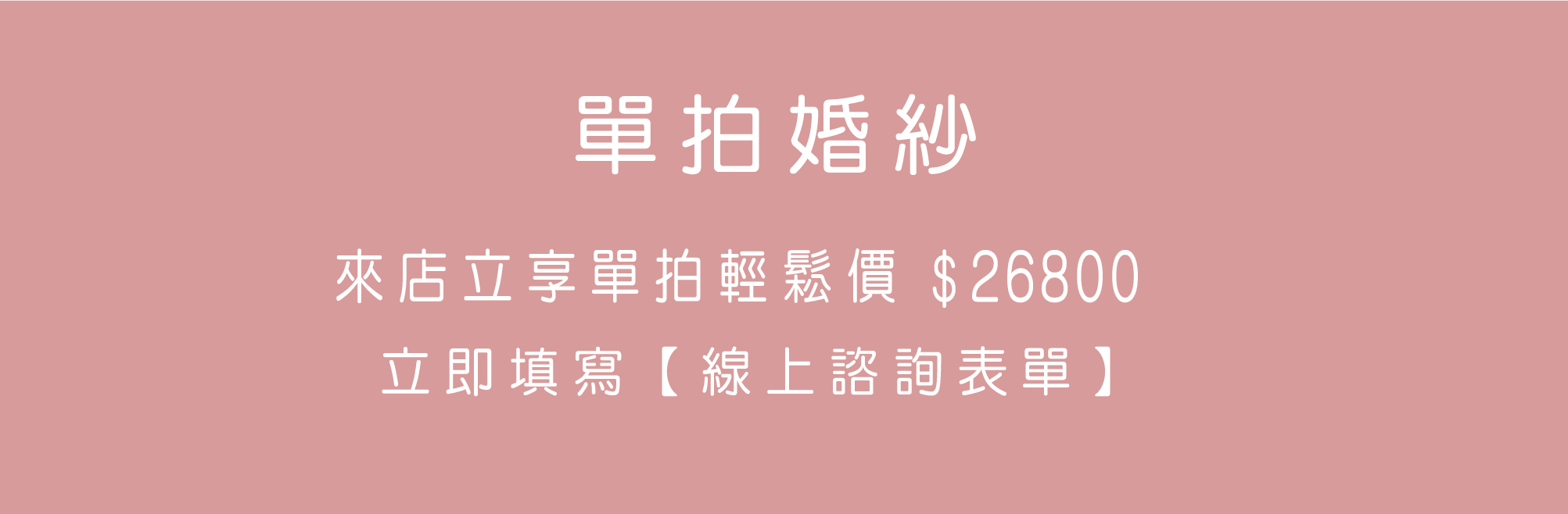 最愛禮服完整的婚禮婚紗服務 租一套送一套 禮服出租,婚紗禮服,晚宴禮服,新娘禮服,晚禮服